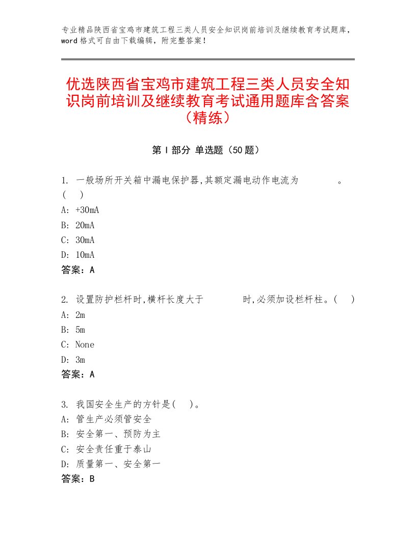 优选陕西省宝鸡市建筑工程三类人员安全知识岗前培训及继续教育考试通用题库含答案（精练）