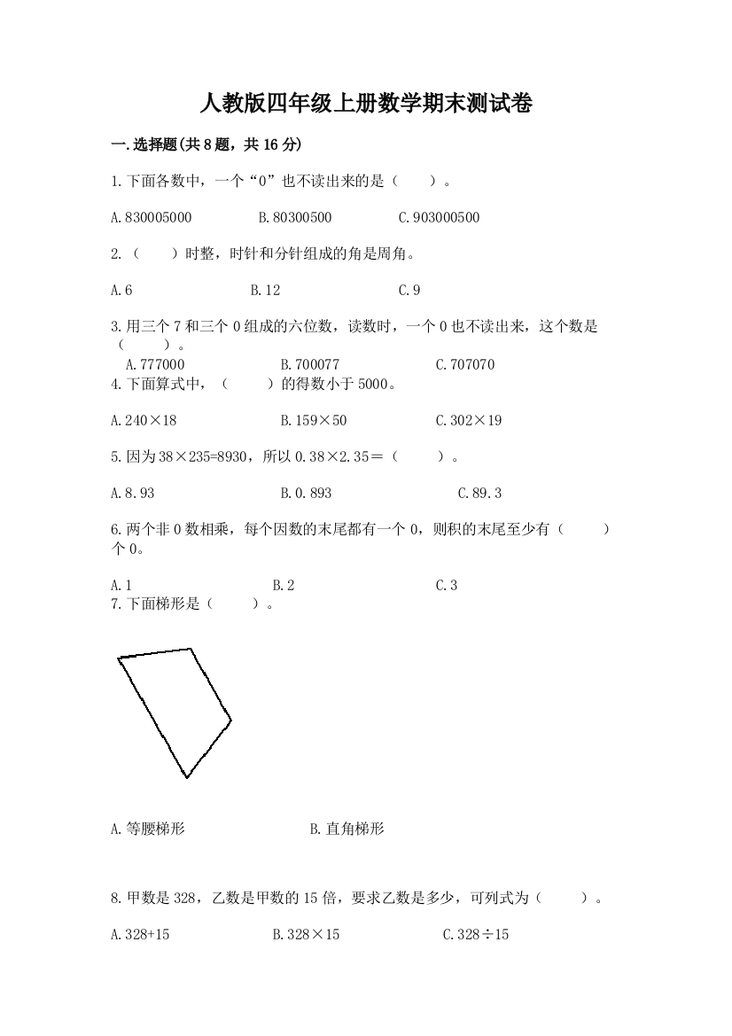 人教版四年级上册数学期末测试卷【综合题】