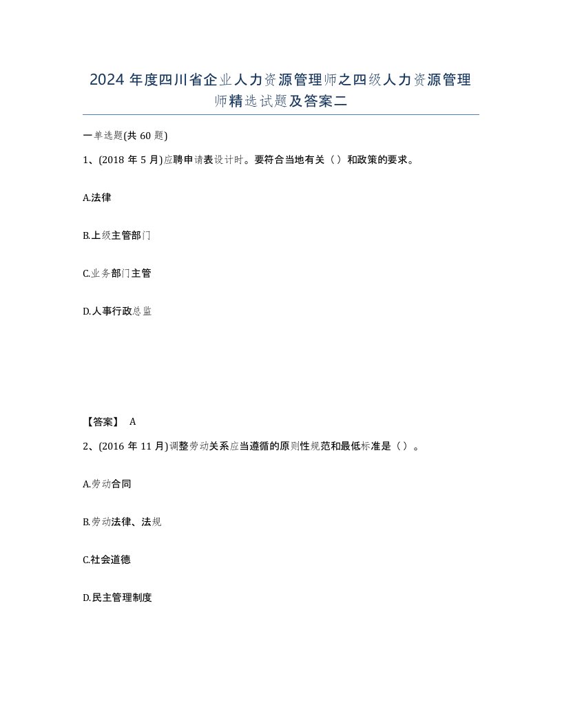 2024年度四川省企业人力资源管理师之四级人力资源管理师试题及答案二