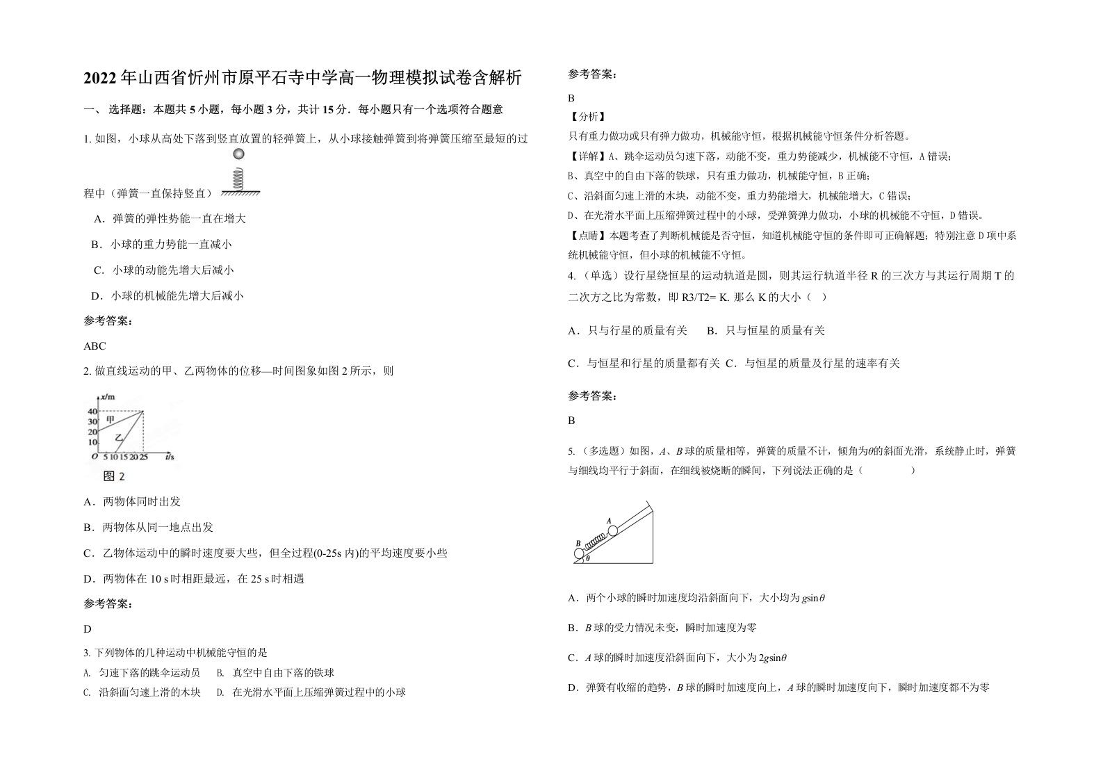 2022年山西省忻州市原平石寺中学高一物理模拟试卷含解析