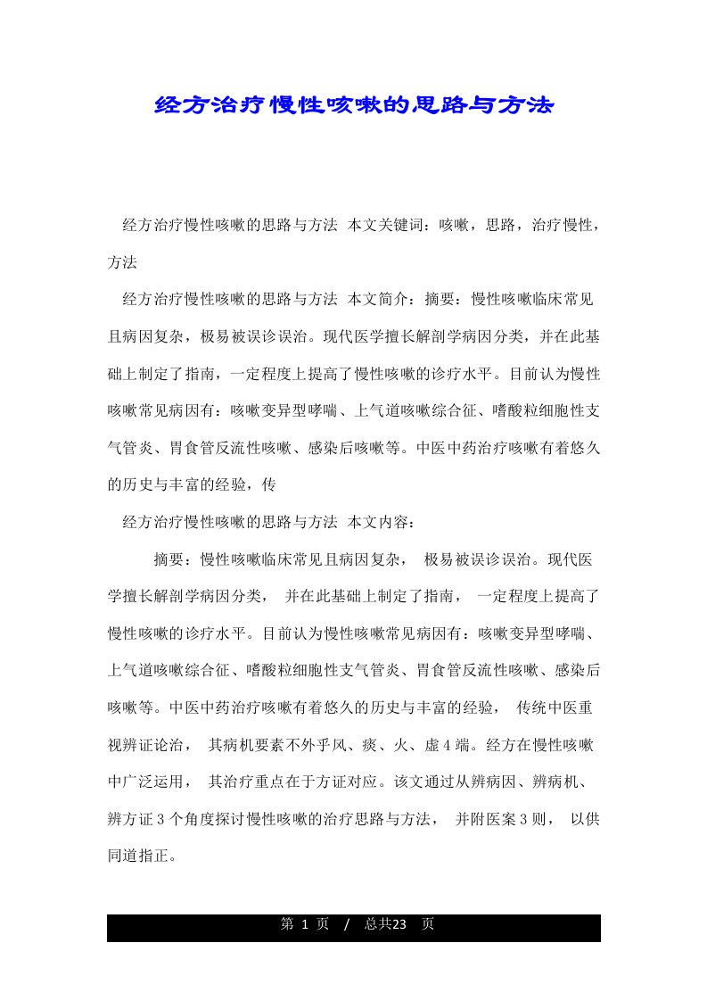 经方治疗慢性咳嗽的思路与方法