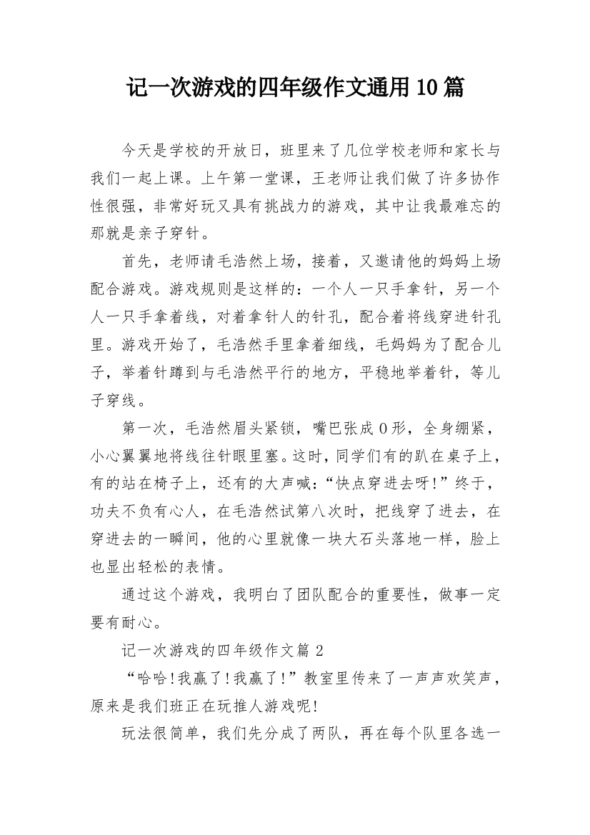 记一次游戏的四年级作文通用10篇