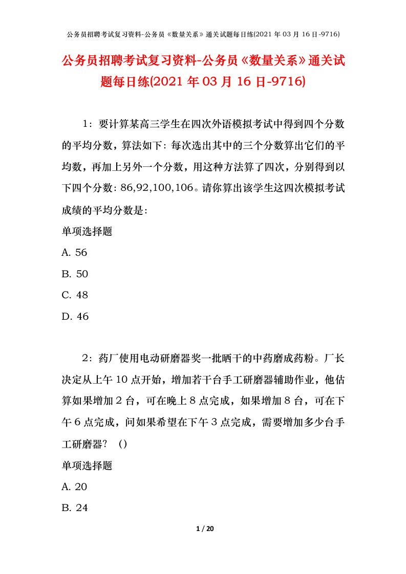 公务员招聘考试复习资料-公务员数量关系通关试题每日练2021年03月16日-9716