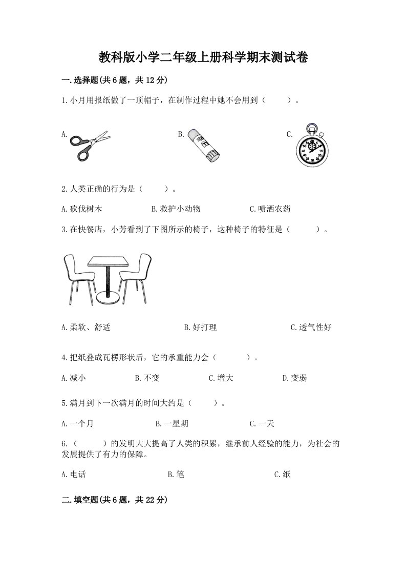 教科版小学二年级上册科学期末测试卷【名师推荐】