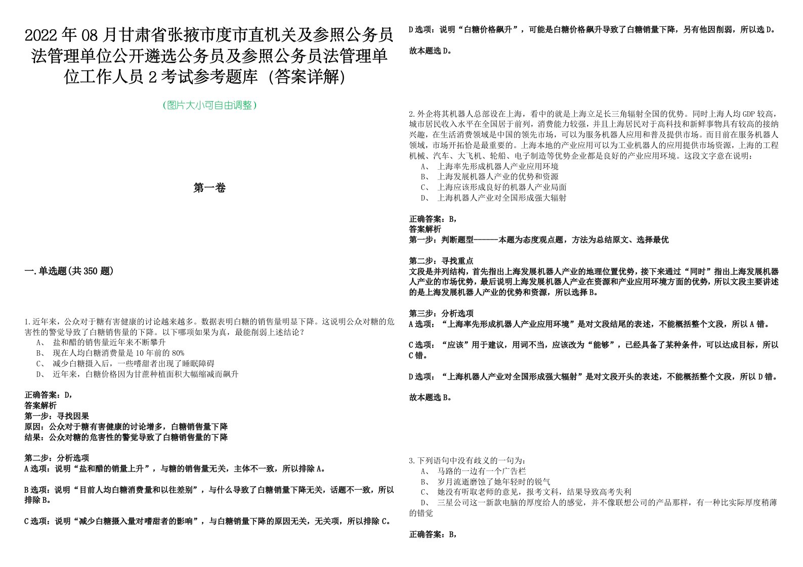 2022年08月甘肃省张掖市度市直机关及参照公务员法管理单位公开遴选公务员及参照公务员法管理单位工作人员2考试参考题库（答案详解）