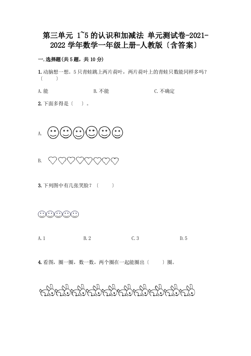 一年级数学上册第三单元《1-5的认识和加减法》测试卷及参考答案【培优】