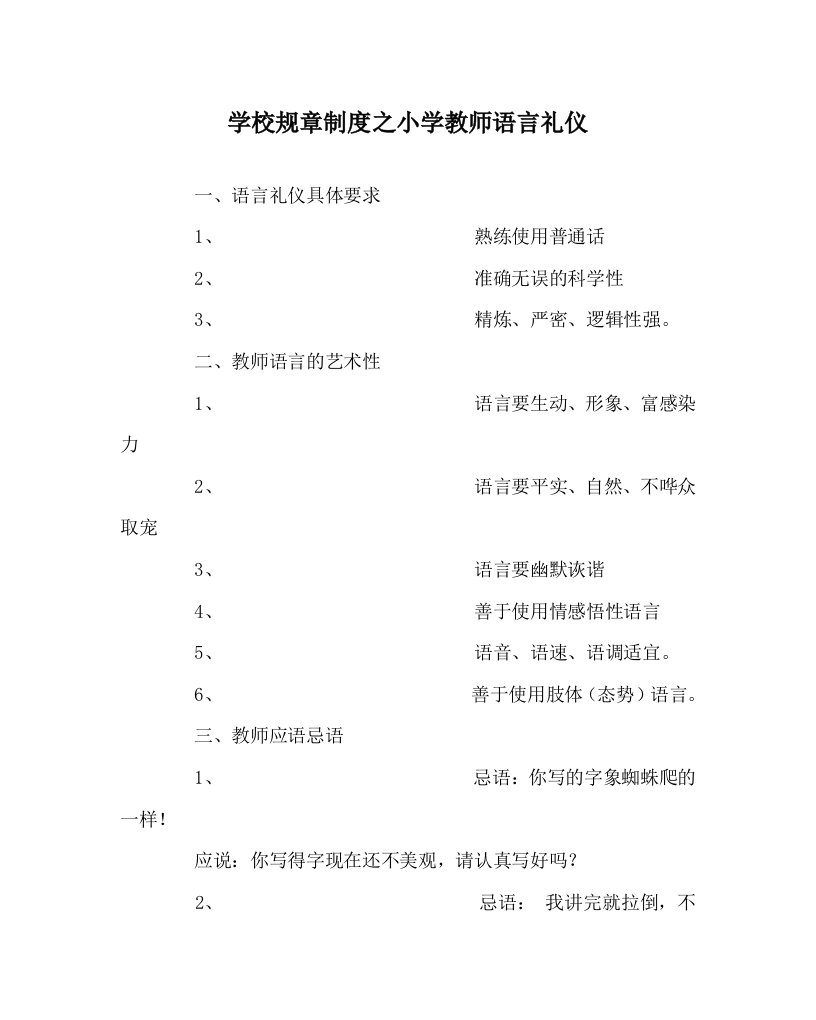 学校规章制度之小学教师语言礼仪