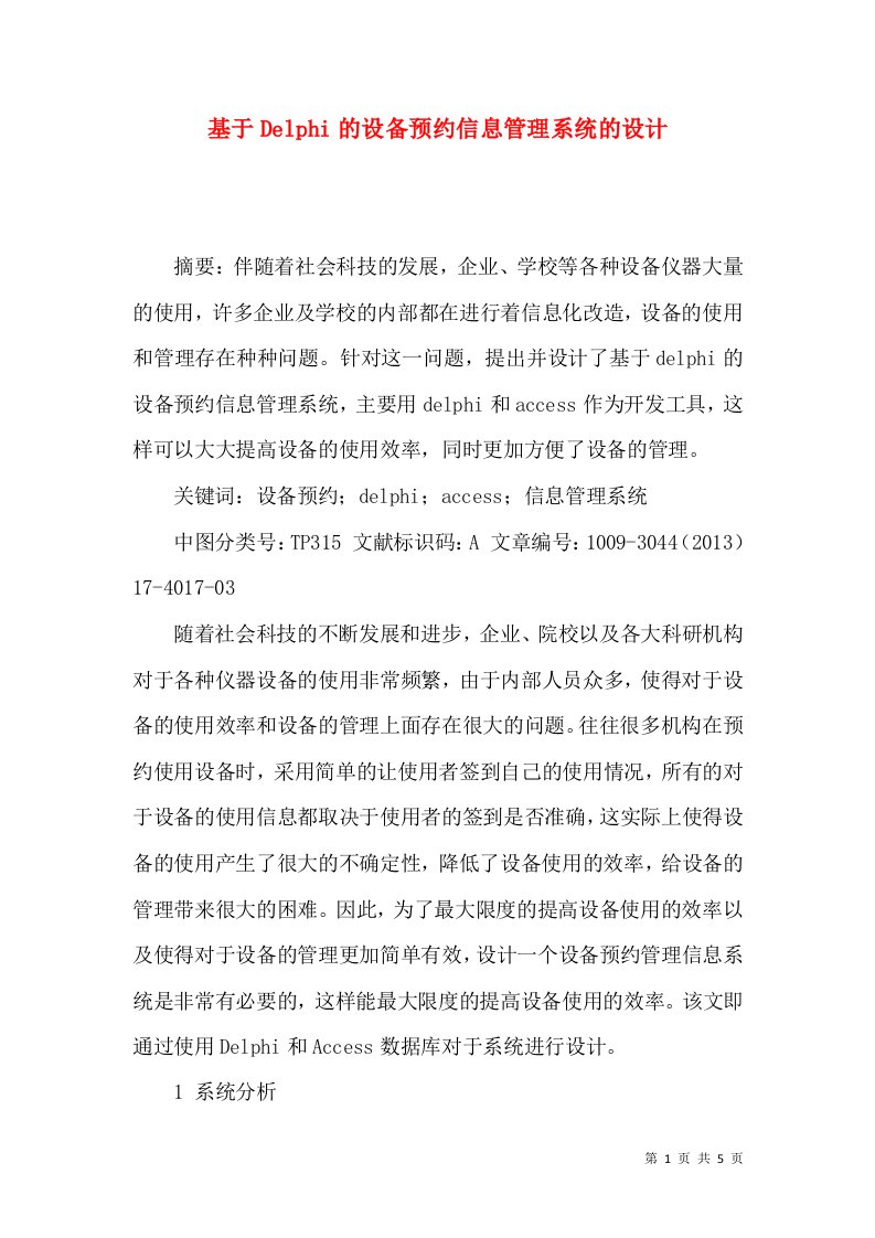 基于Delphi的设备预约信息管理系统的设计