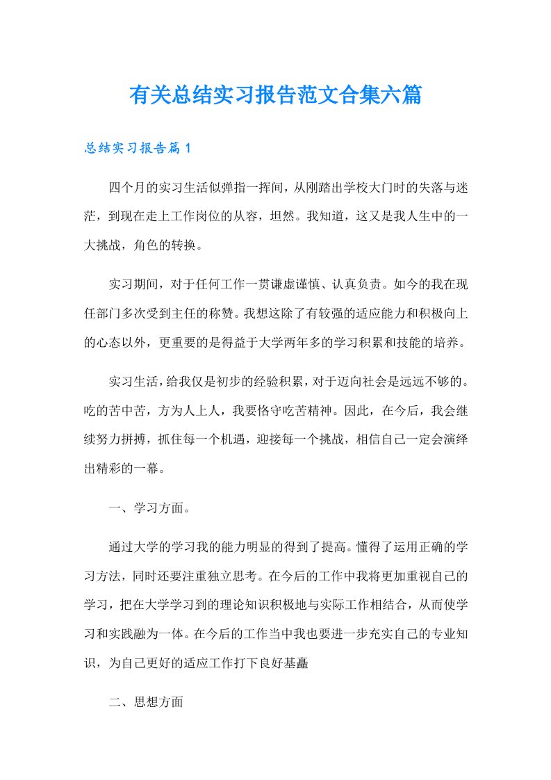 有关总结实习报告范文合集六篇