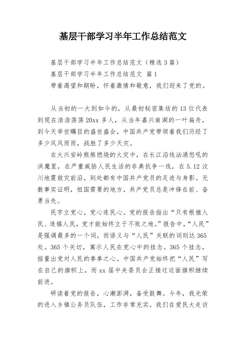 基层干部学习半年工作总结范文_1