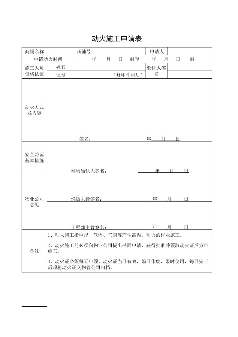 购物中心、商场动火施工申请表