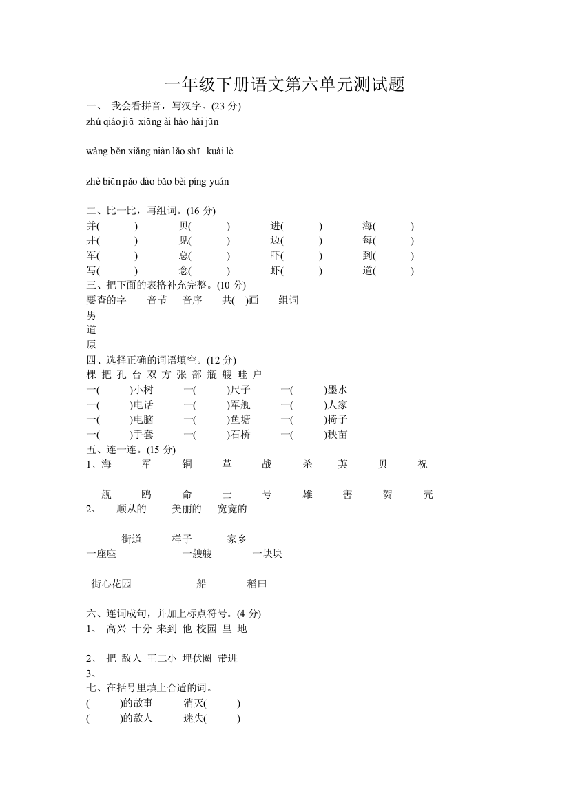 一年级下册语文第六单元测试题