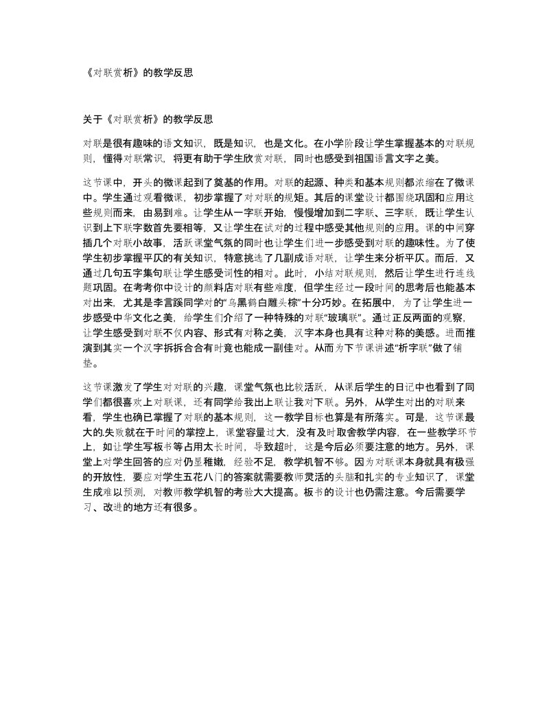 对联赏析的教学反思