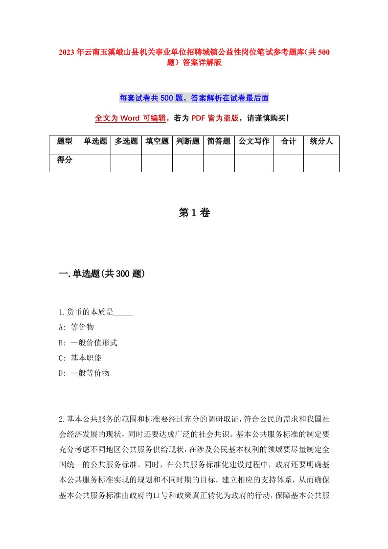 2023年云南玉溪峨山县机关事业单位招聘城镇公益性岗位笔试参考题库共500题答案详解版