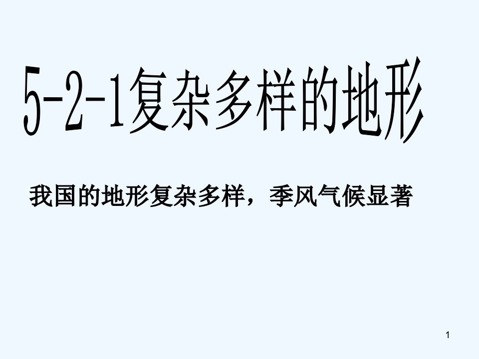 历史与社会人教版七年级下册第五单元第二课山川秀美-复杂多样的地形课件