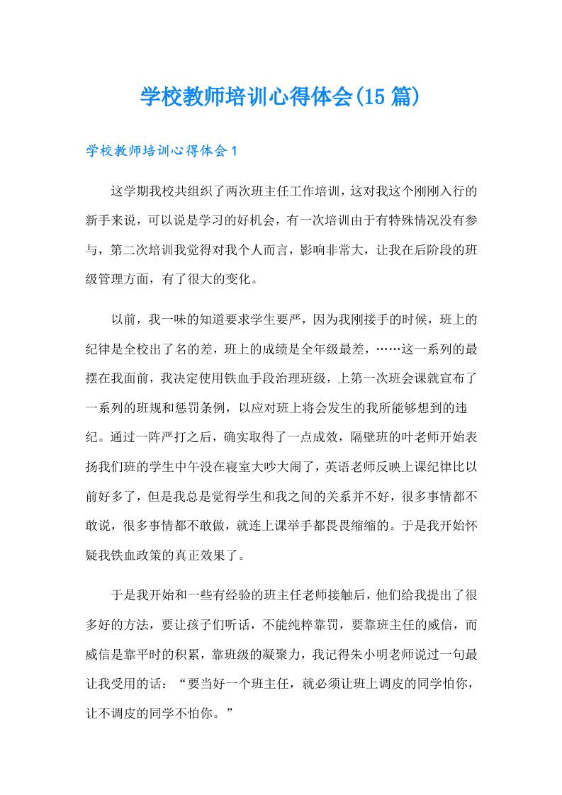 学校教师培训心得体会(15篇)