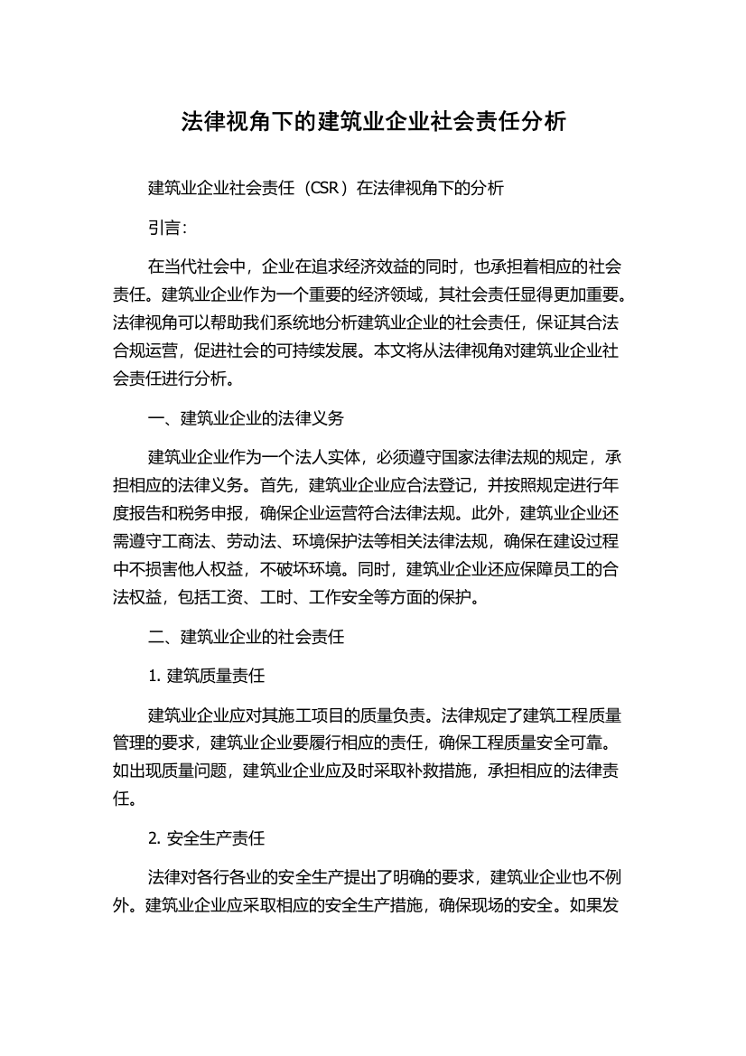 法律视角下的建筑业企业社会责任分析