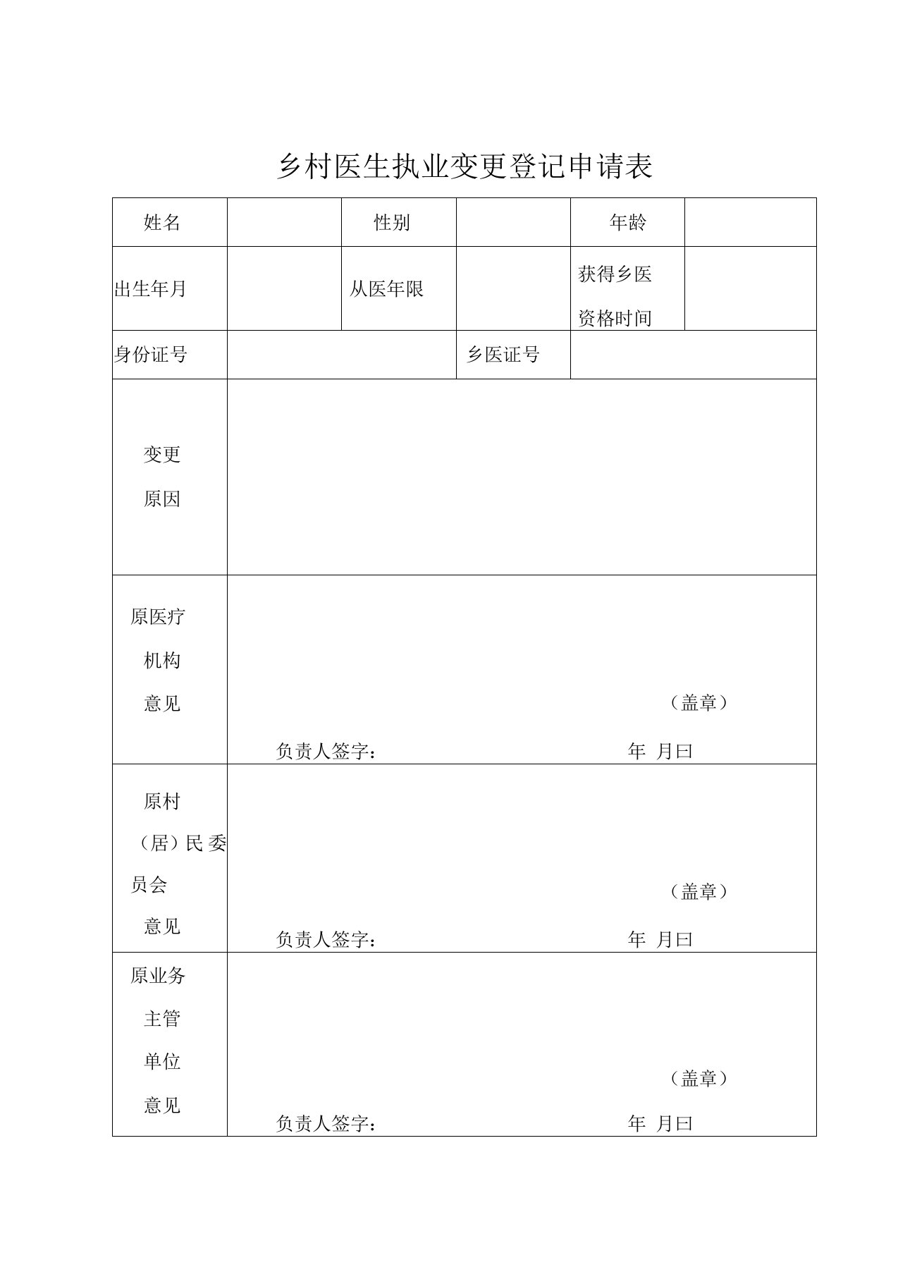 乡村医生执业变更登记申请表