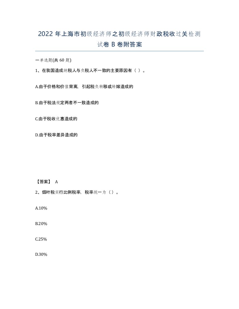 2022年上海市初级经济师之初级经济师财政税收过关检测试卷B卷附答案