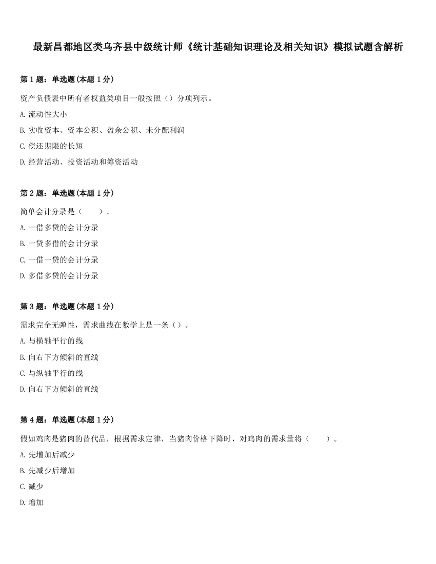 最新昌都地区类乌齐县中级统计师《统计基础知识理论及相关知识》模拟试题含解析