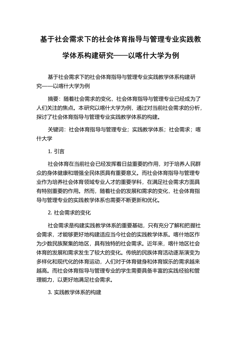 基于社会需求下的社会体育指导与管理专业实践教学体系构建研究——以喀什大学为例