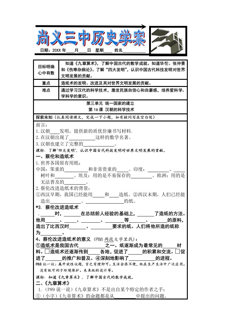 冀人版历史七年级上册第16课《汉朝的科技成就》word教案