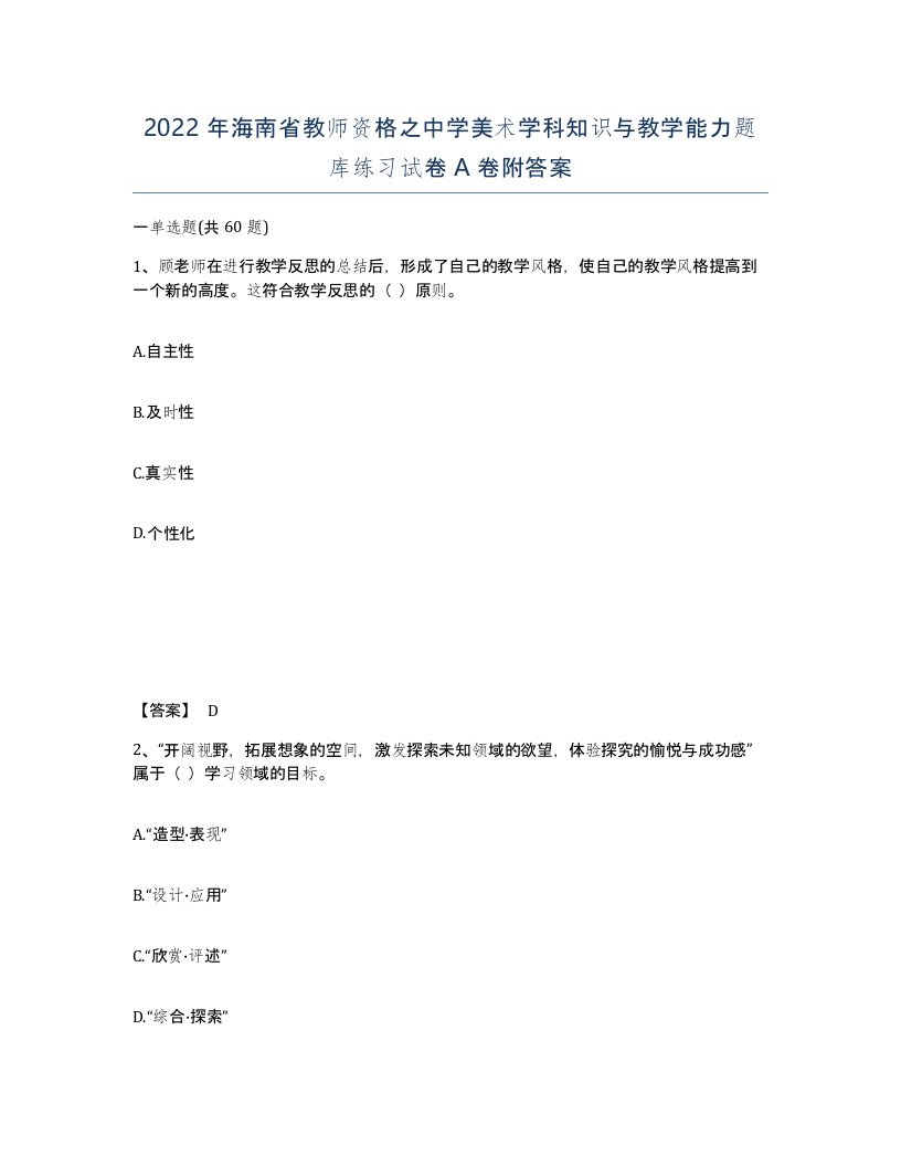 2022年海南省教师资格之中学美术学科知识与教学能力题库练习试卷A卷附答案