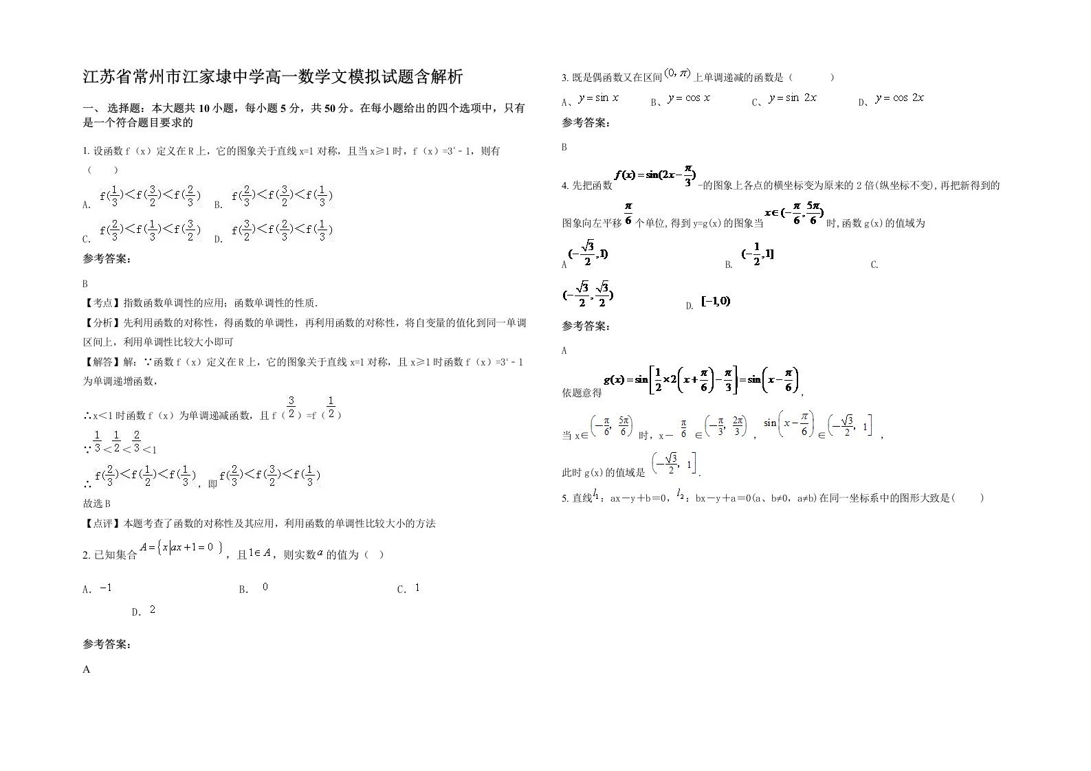 江苏省常州市江家埭中学高一数学文模拟试题含解析