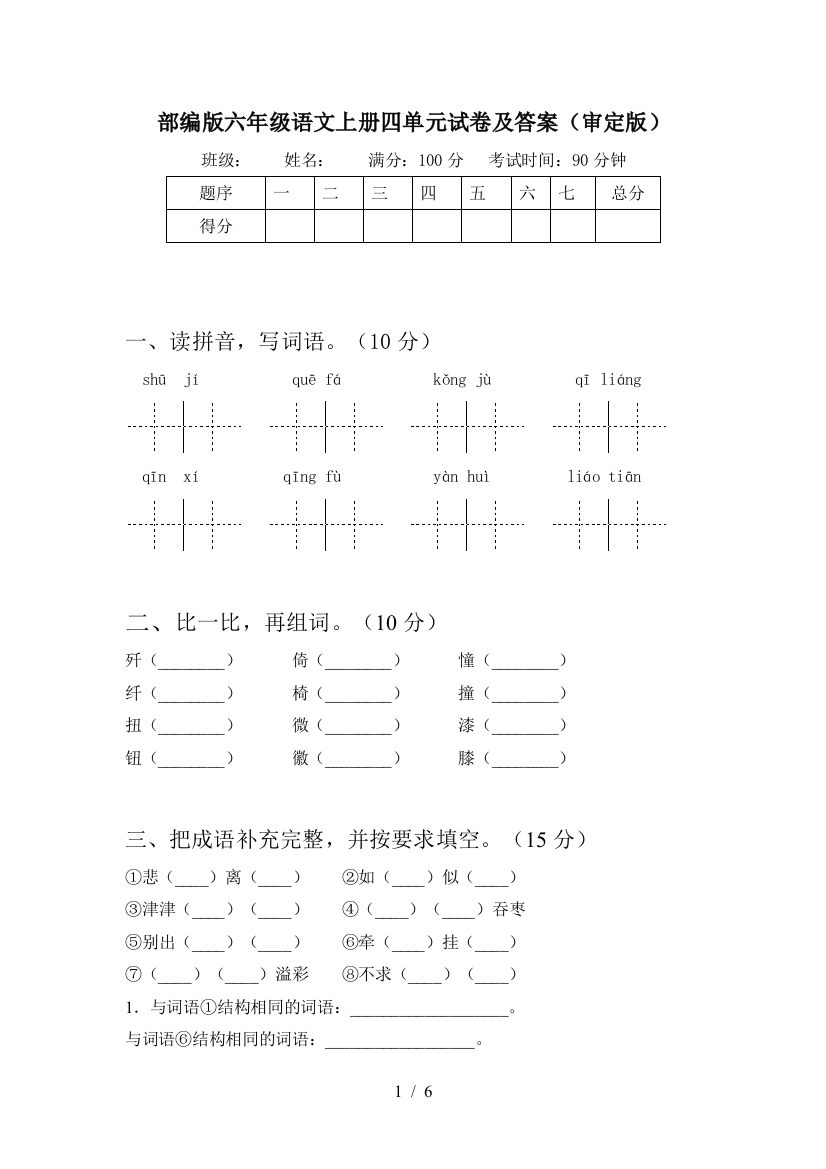 部编版六年级语文上册四单元试卷及答案(审定版)