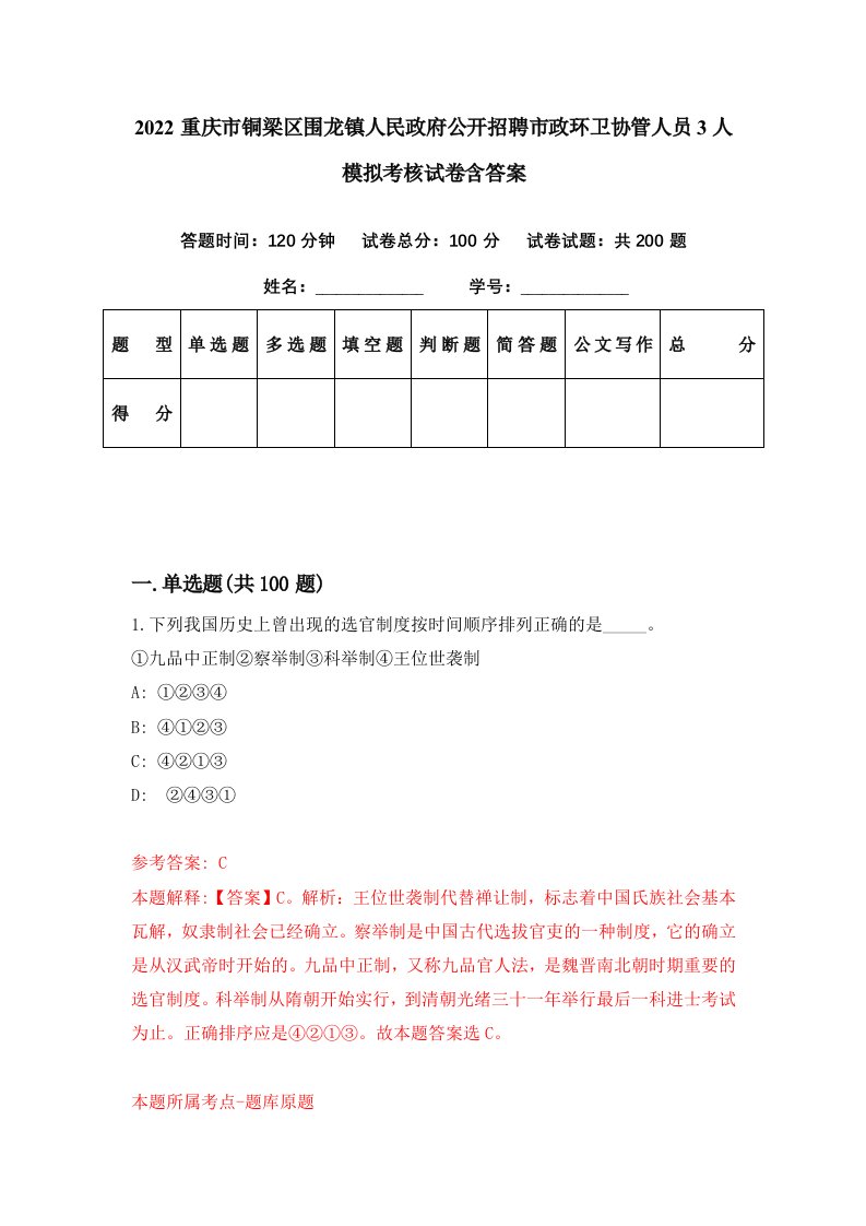 2022重庆市铜梁区围龙镇人民政府公开招聘市政环卫协管人员3人模拟考核试卷含答案8