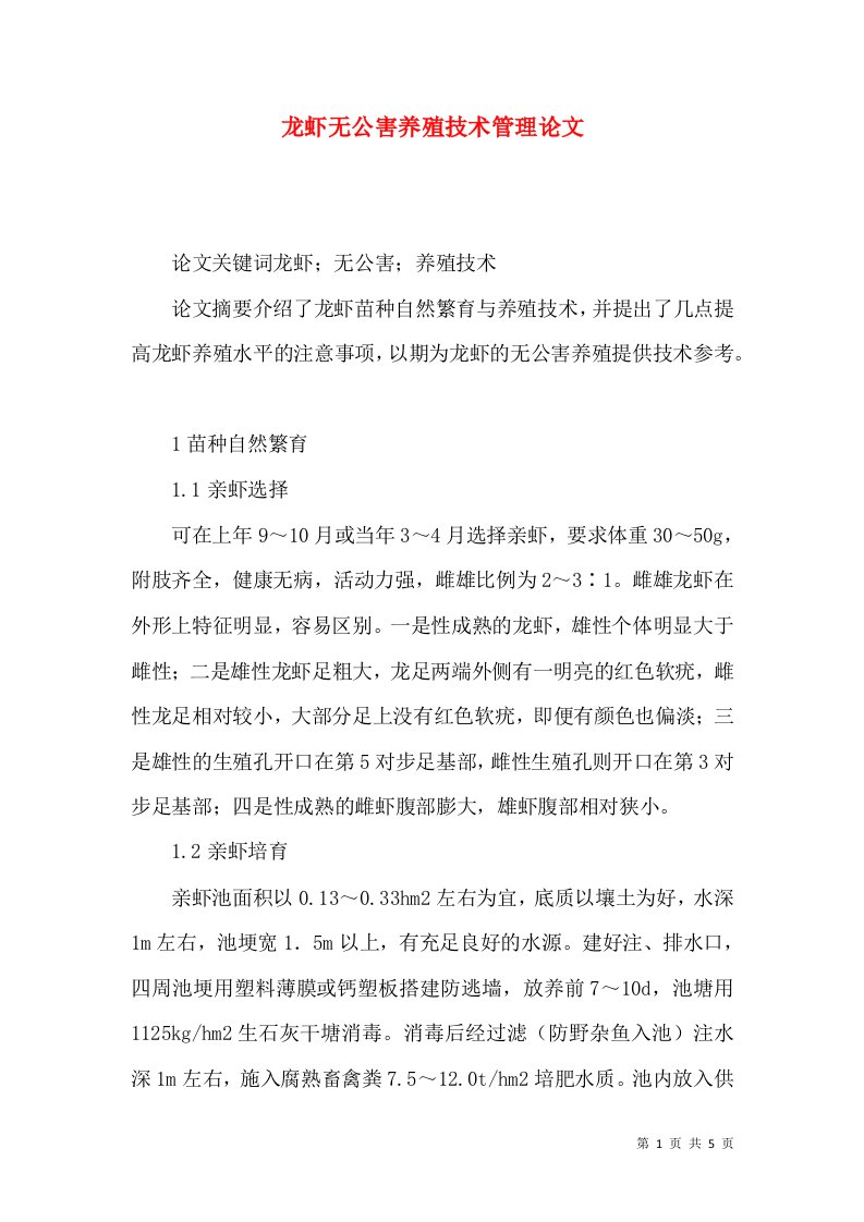 龙虾无公害养殖技术管理论文