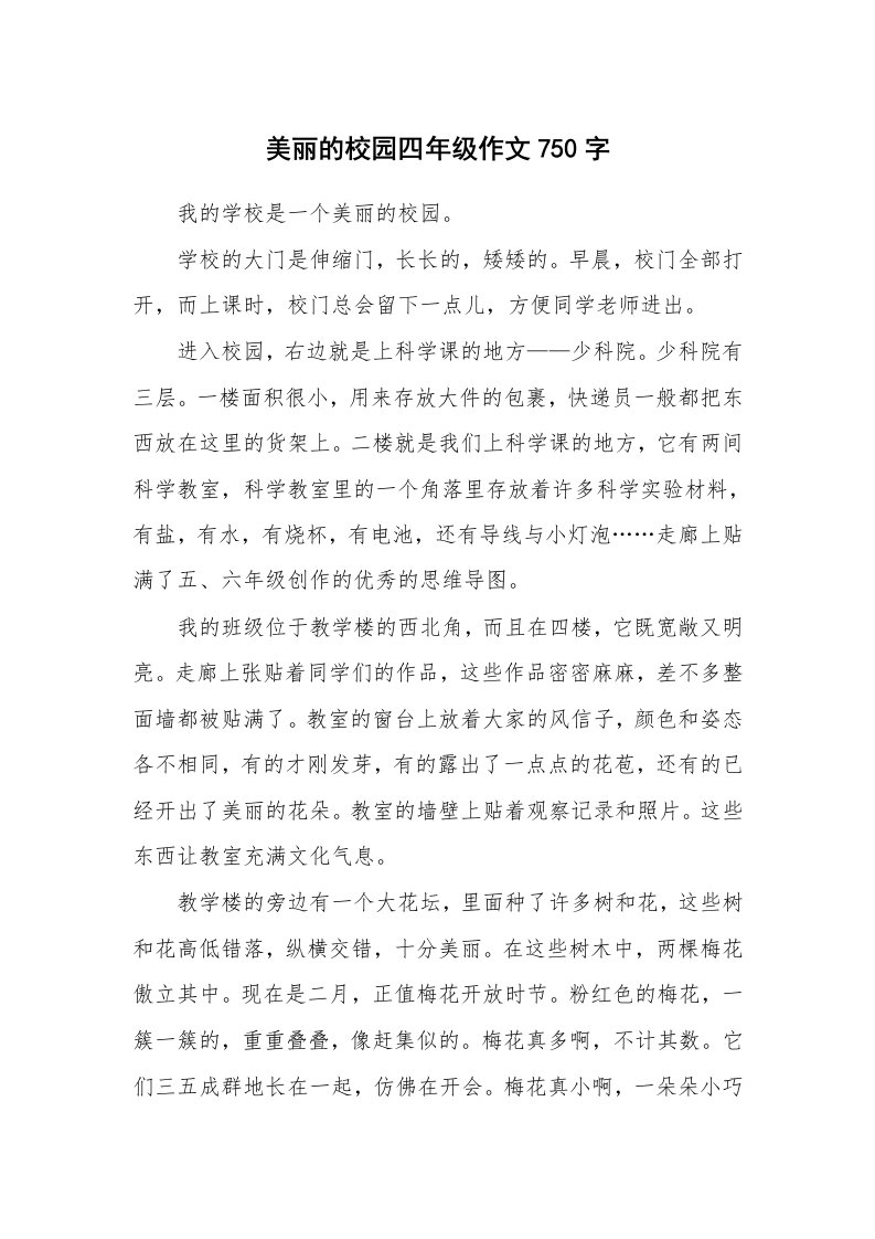 美丽的校园四年级作文750字