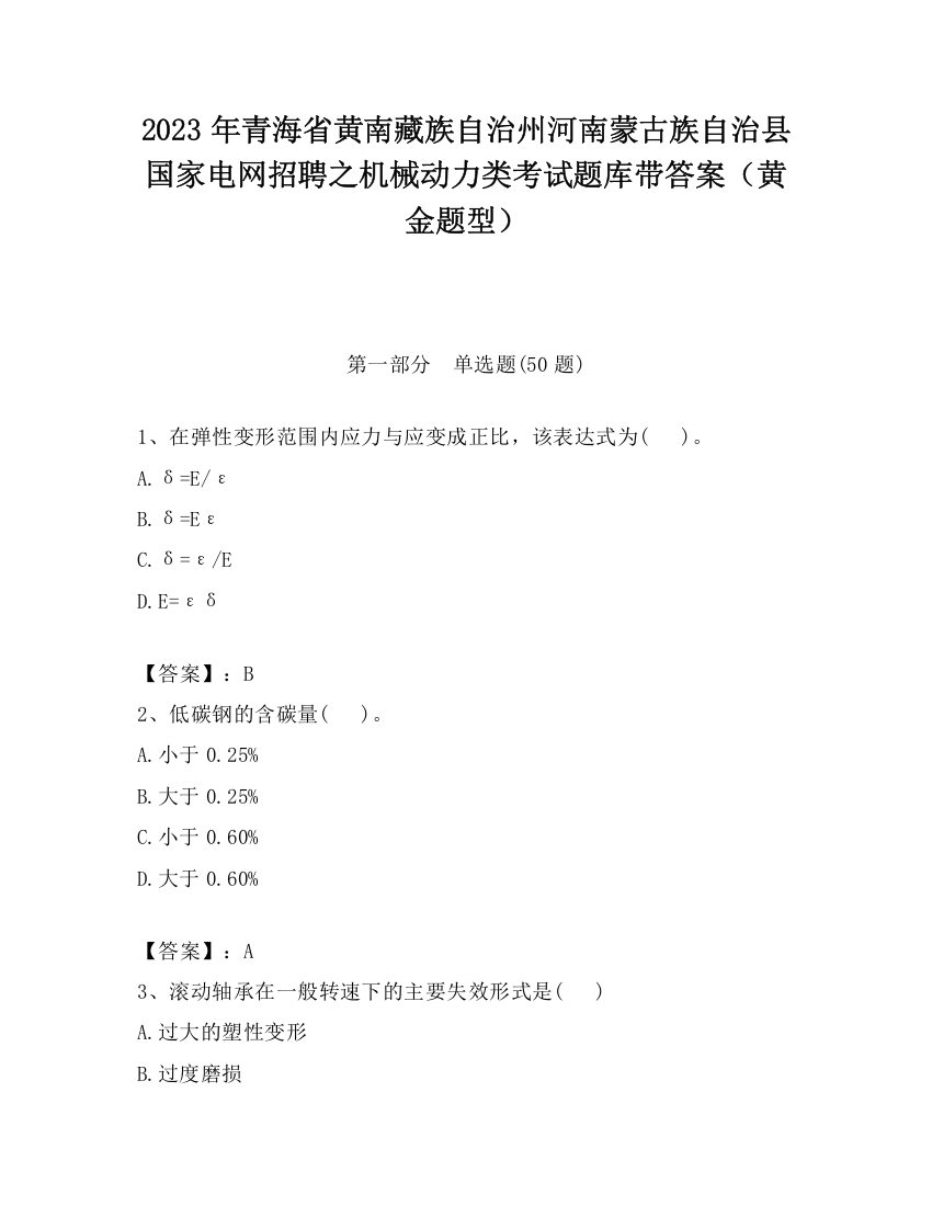 2023年青海省黄南藏族自治州河南蒙古族自治县国家电网招聘之机械动力类考试题库带答案（黄金题型）