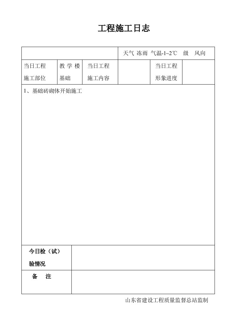 山东省建设工程土建工程施工日志