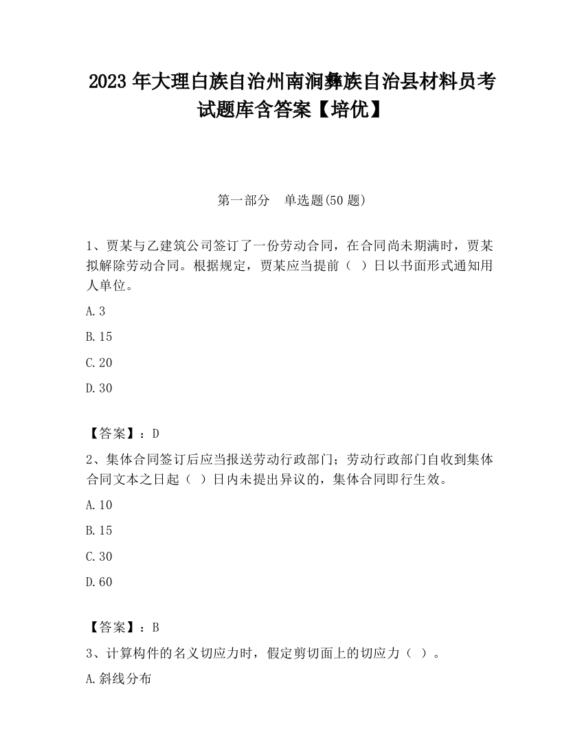 2023年大理白族自治州南涧彝族自治县材料员考试题库含答案【培优】