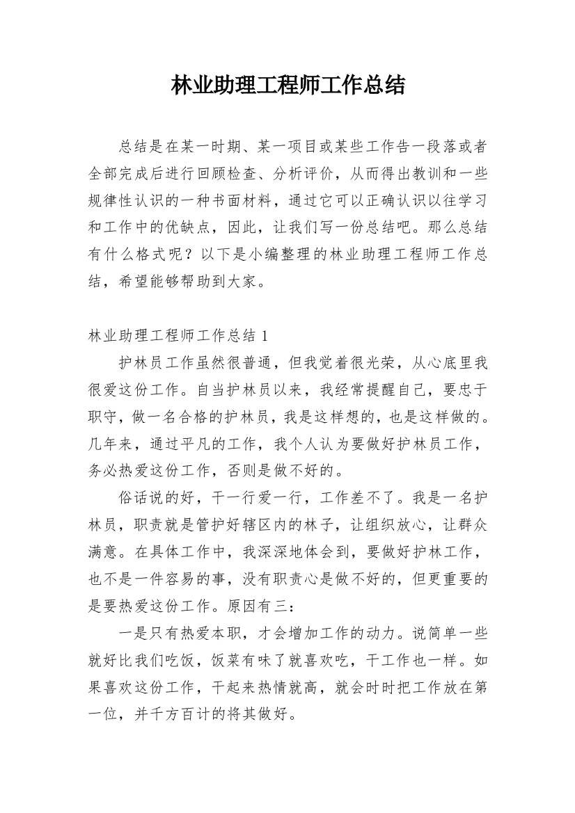 林业助理工程师工作总结_1