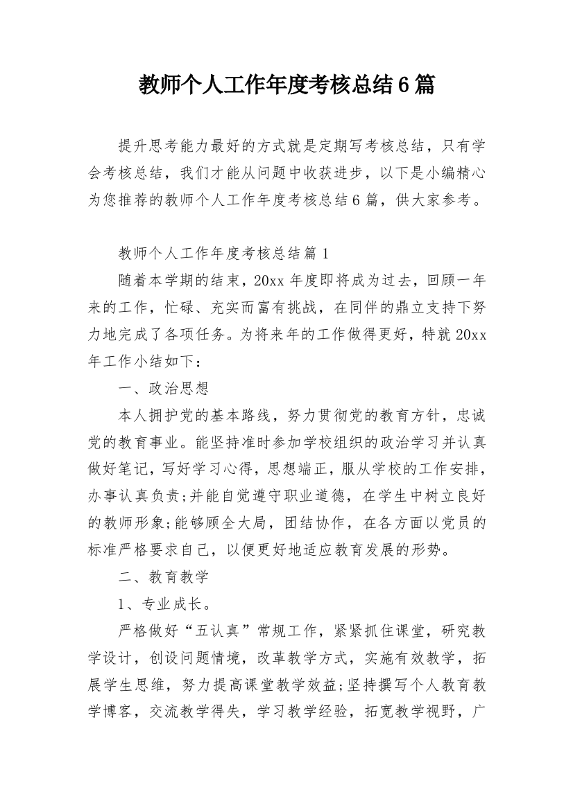 教师个人工作年度考核总结6篇