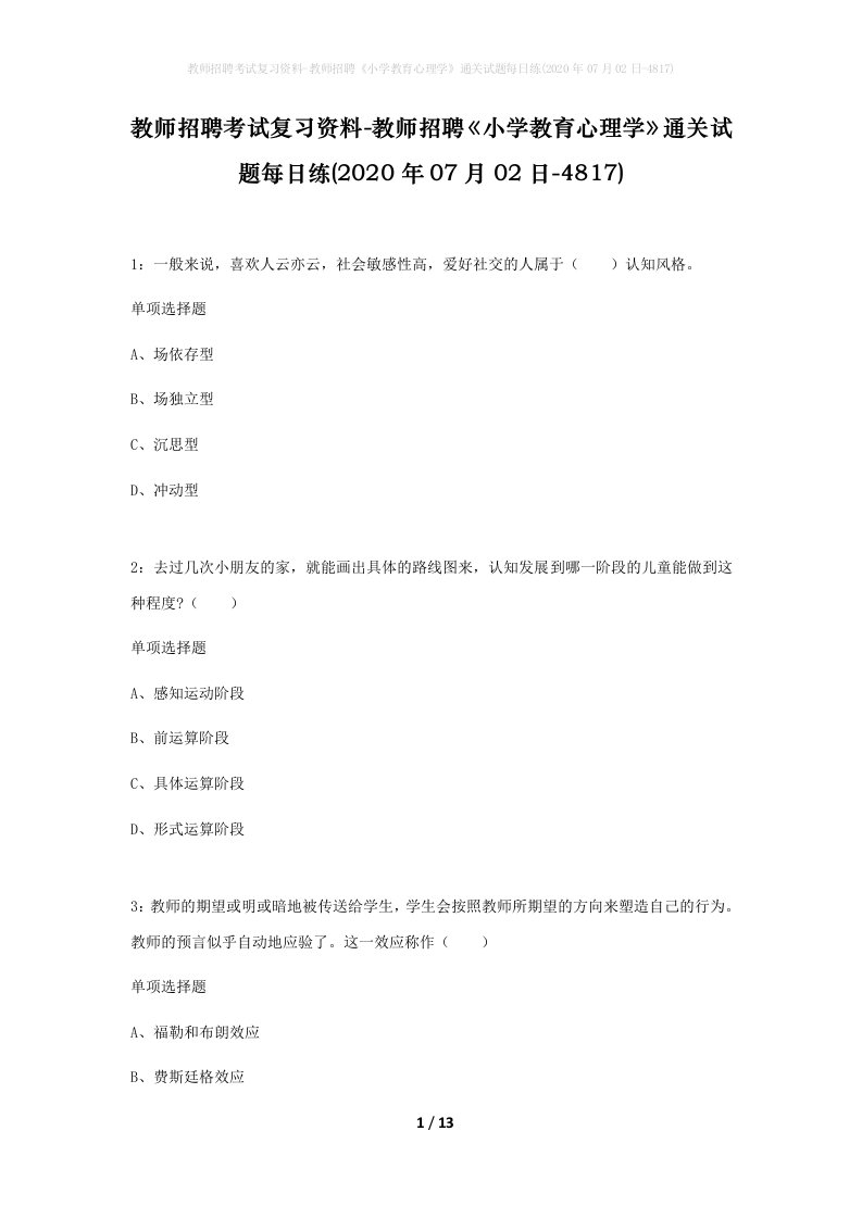 教师招聘考试复习资料-教师招聘小学教育心理学通关试题每日练2020年07月02日-4817