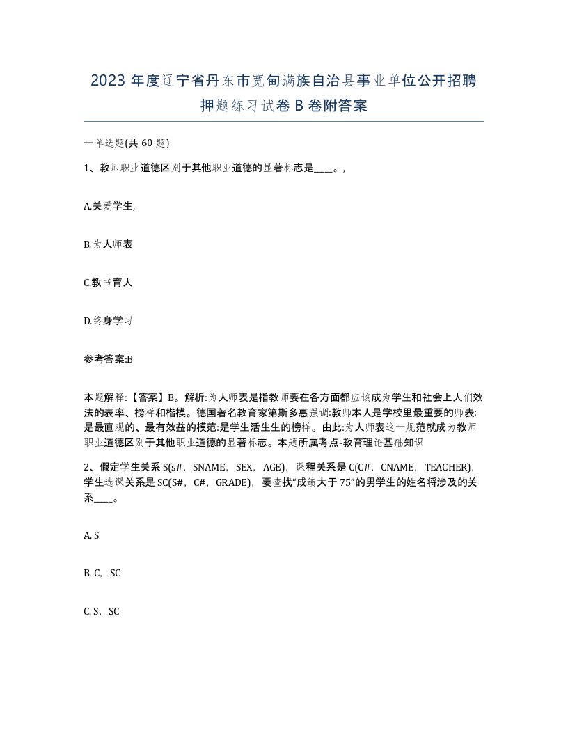 2023年度辽宁省丹东市宽甸满族自治县事业单位公开招聘押题练习试卷B卷附答案