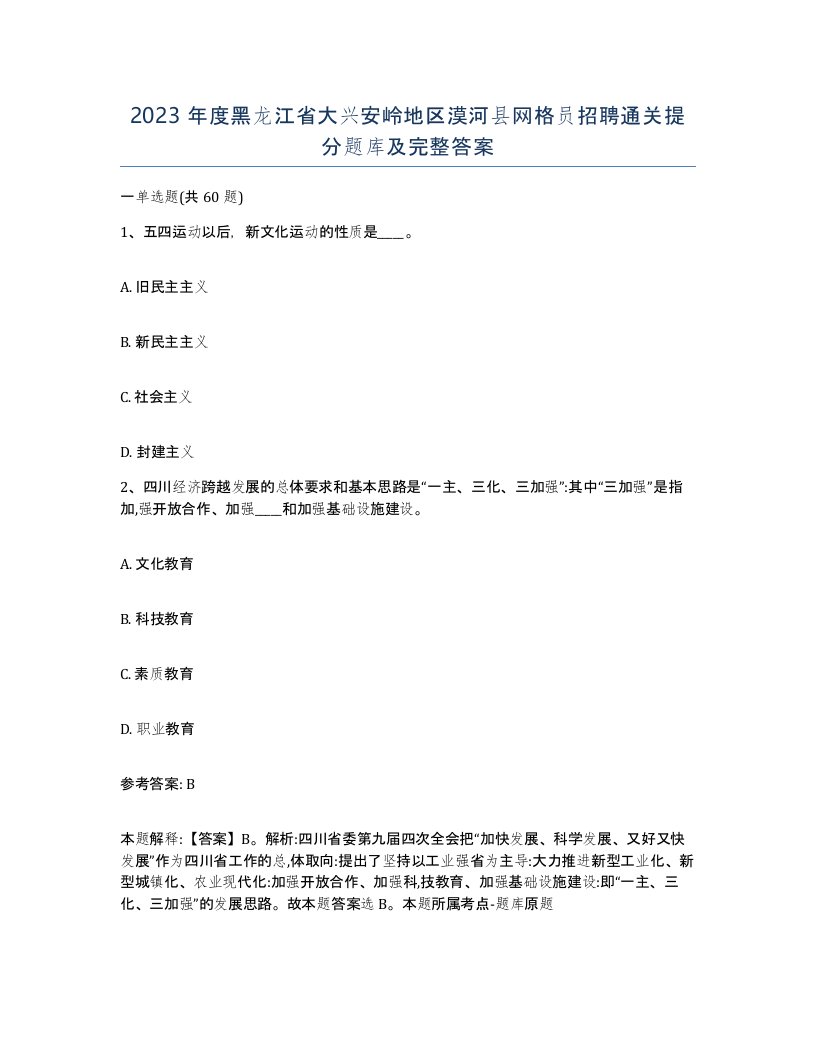 2023年度黑龙江省大兴安岭地区漠河县网格员招聘通关提分题库及完整答案