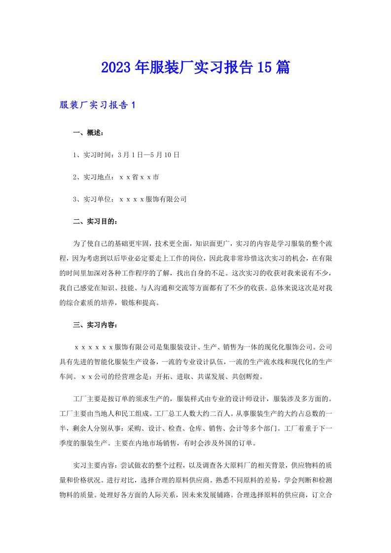 2023年服装厂实习报告15篇