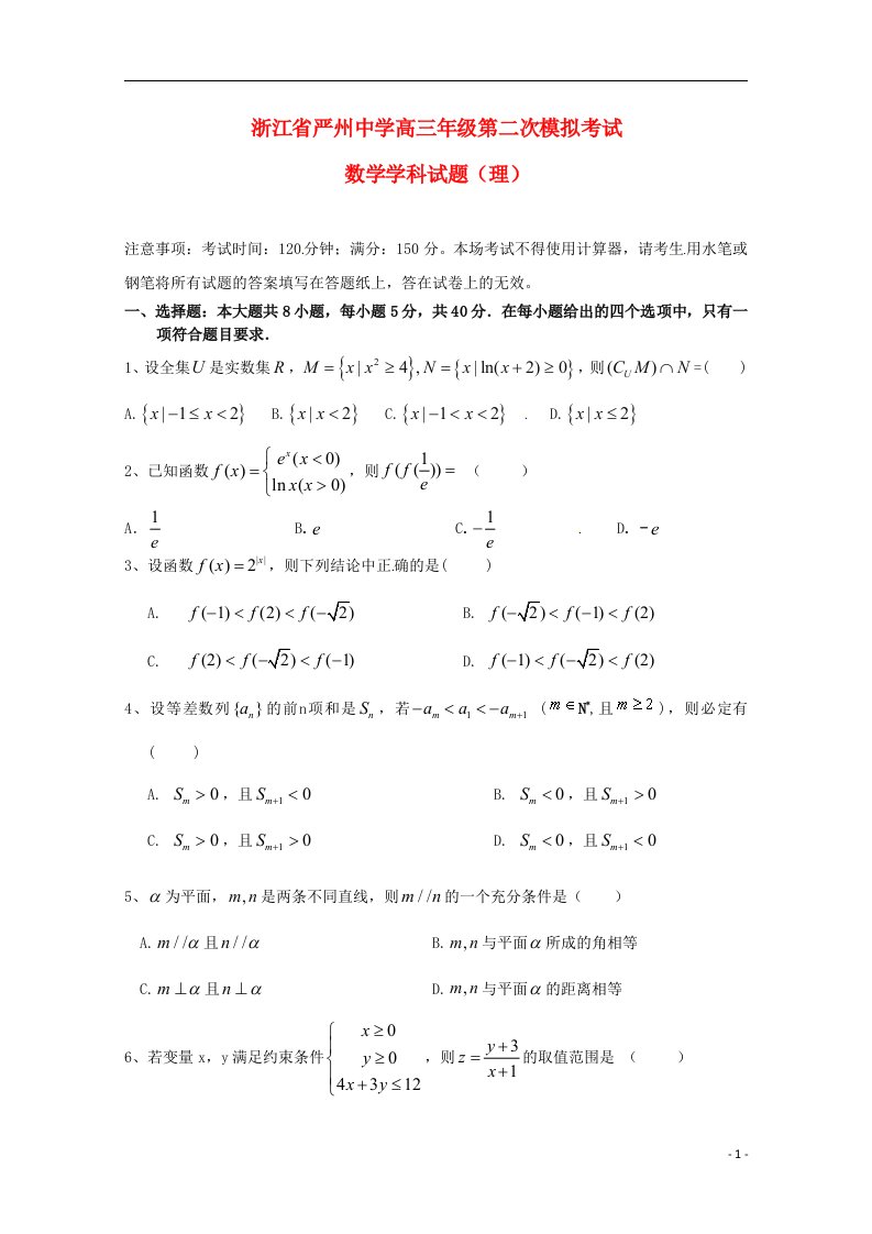 浙江省严州中学新安江校区高三数学上学期第二次模拟考试试题