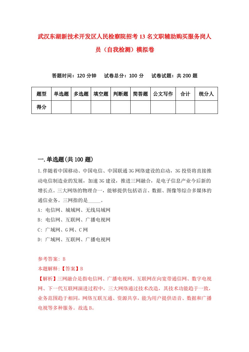 武汉东湖新技术开发区人民检察院招考13名文职辅助购买服务岗人员自我检测模拟卷7