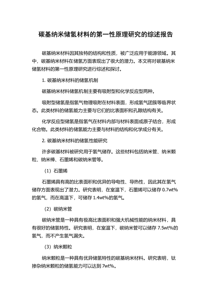 碳基纳米储氢材料的第一性原理研究的综述报告