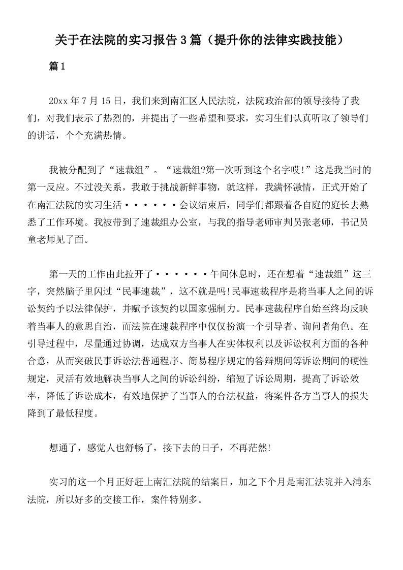 关于在法院的实习报告3篇（提升你的法律实践技能）