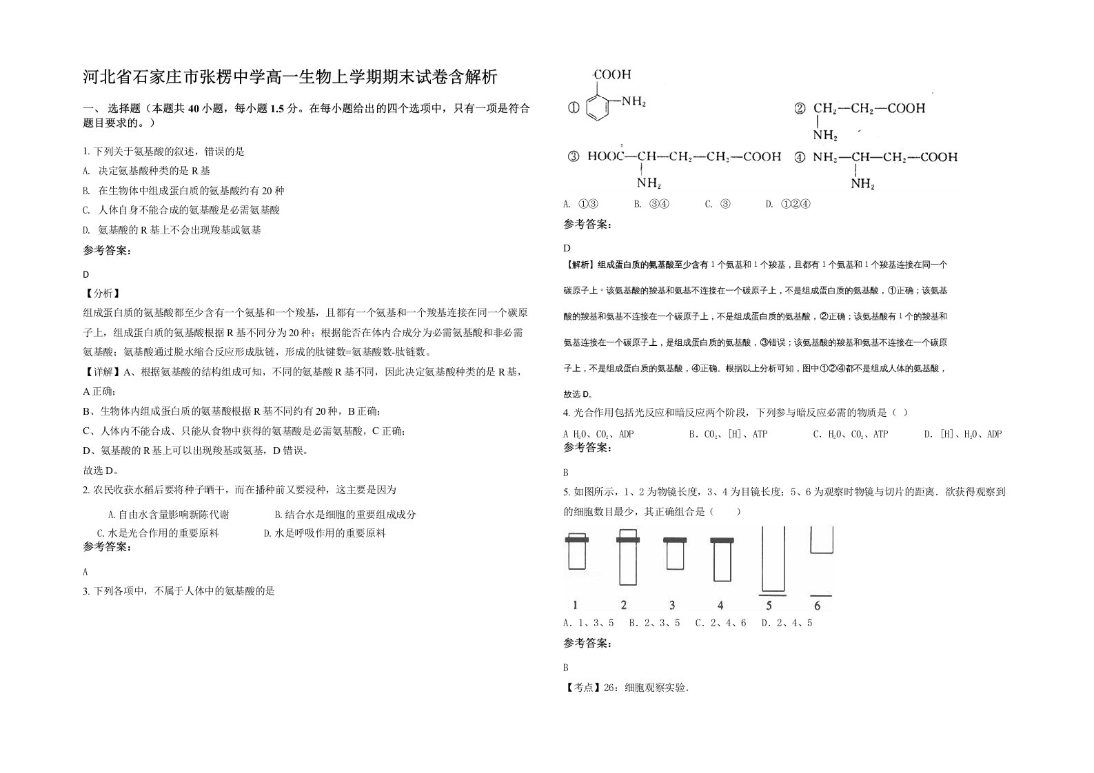 河北省石家庄市张楞中学高一生物上学期期末试卷含解析