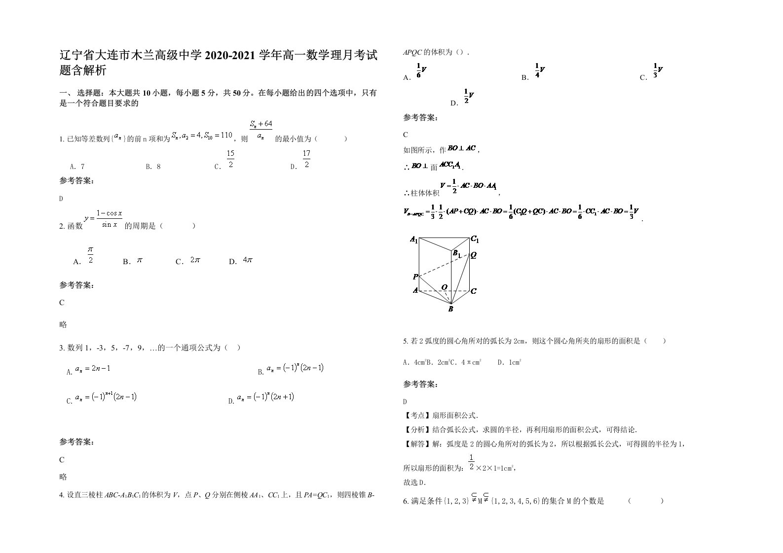 辽宁省大连市木兰高级中学2020-2021学年高一数学理月考试题含解析