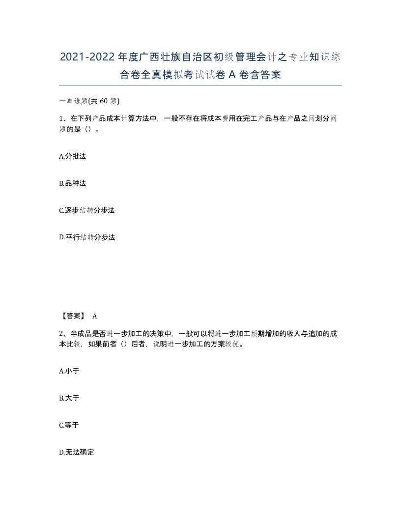 2021-2022年度广西壮族自治区初级管理会计之专业知识综合卷全真模拟考试试卷A卷含答案