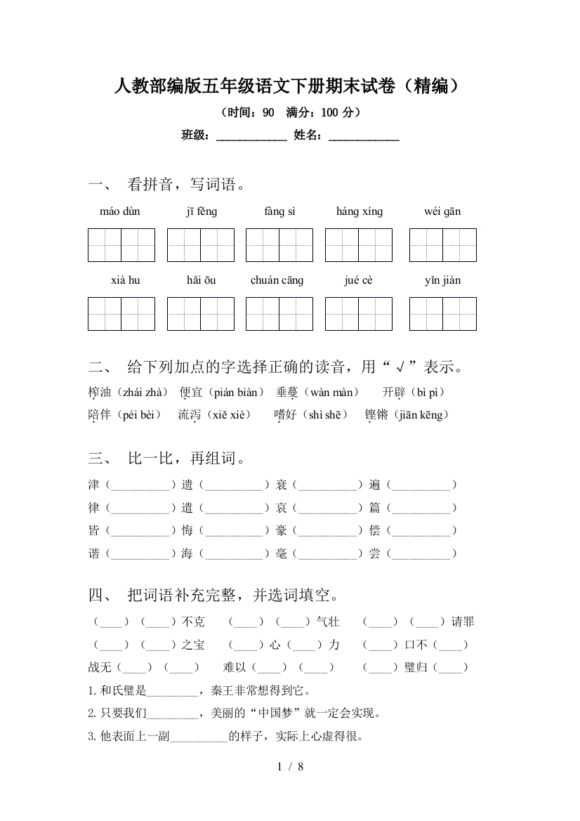 人教部编版五年级语文下册期末试卷(精编)