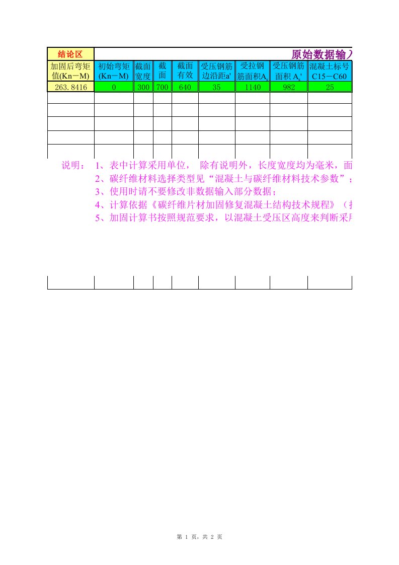 《碳纤维加固梁的程序》